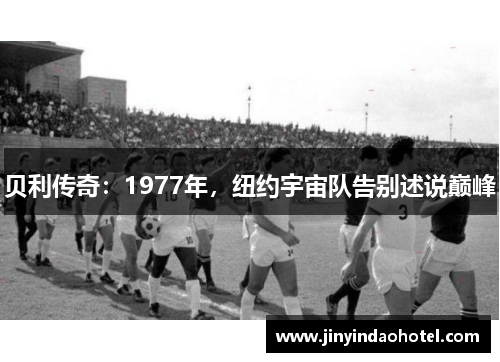 贝利传奇：1977年，纽约宇宙队告别述说巅峰