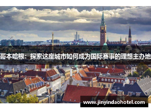 哥本哈根：探索这座城市如何成为国际赛事的理想主办地