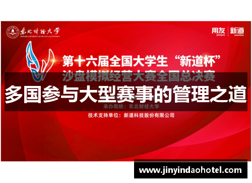 多国参与大型赛事的管理之道