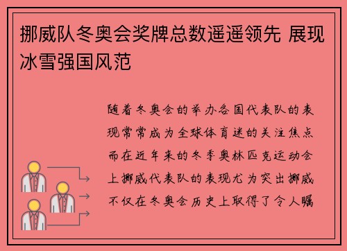挪威队冬奥会奖牌总数遥遥领先 展现冰雪强国风范