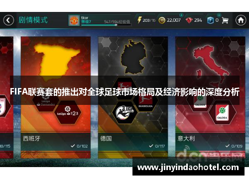 FIFA联赛套的推出对全球足球市场格局及经济影响的深度分析