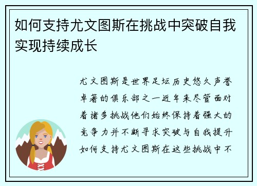 如何支持尤文图斯在挑战中突破自我实现持续成长