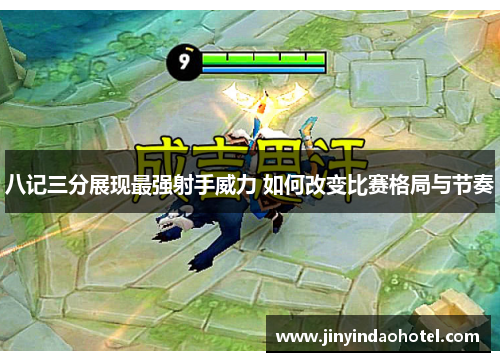 八记三分展现最强射手威力 如何改变比赛格局与节奏