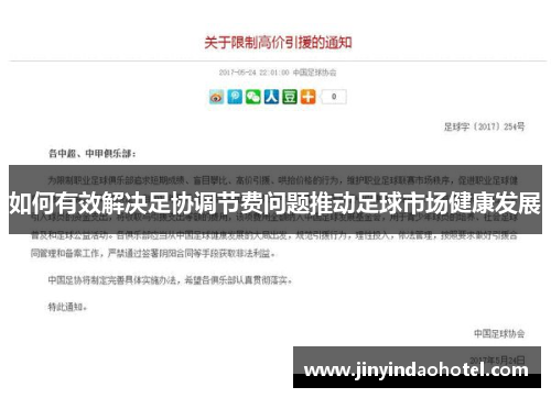 如何有效解决足协调节费问题推动足球市场健康发展
