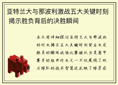亚特兰大与那波利激战五大关键时刻 揭示胜负背后的决胜瞬间