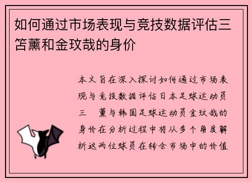 如何通过市场表现与竞技数据评估三笘薰和金玟哉的身价