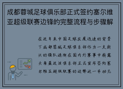 成都蓉城足球俱乐部正式签约塞尔维亚超级联赛边锋的完整流程与步骤解析
