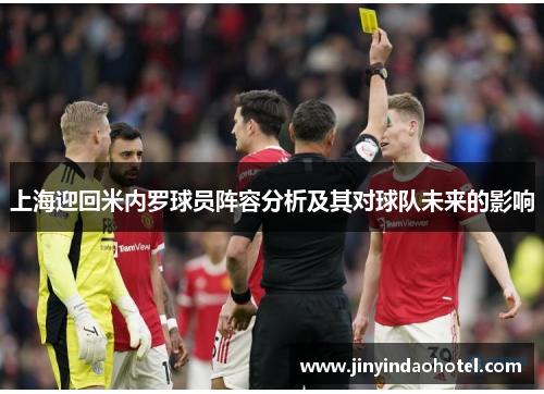 上海迎回米内罗球员阵容分析及其对球队未来的影响