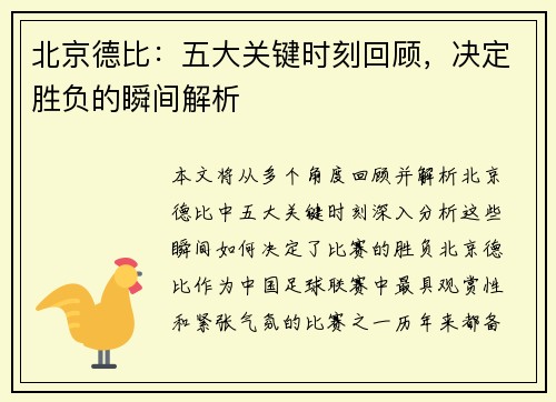 北京德比：五大关键时刻回顾，决定胜负的瞬间解析