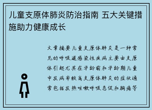 儿童支原体肺炎防治指南 五大关键措施助力健康成长