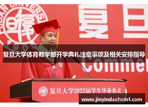 复旦大学体育教学部开学典礼注意事项及相关安排指导