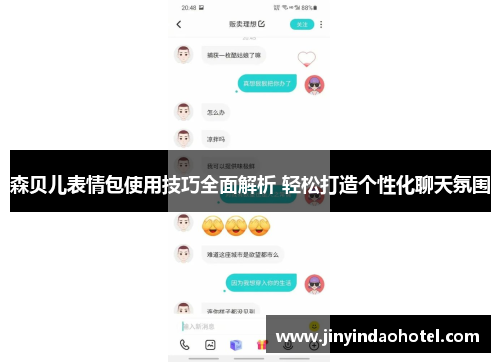 森贝儿表情包使用技巧全面解析 轻松打造个性化聊天氛围