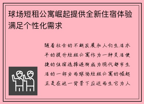 球场短租公寓崛起提供全新住宿体验满足个性化需求