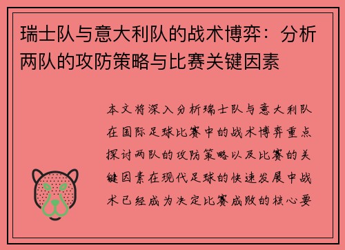 瑞士队与意大利队的战术博弈：分析两队的攻防策略与比赛关键因素