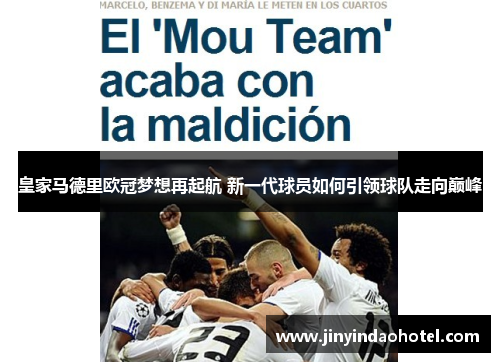 皇家马德里欧冠梦想再起航 新一代球员如何引领球队走向巅峰 皇家马德里欧冠梦想再起航 新一代球员如何引领球队走向巅峰
