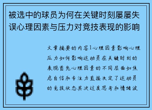 被选中的球员为何在关键时刻屡屡失误心理因素与压力对竞技表现的影响分析 被选中的球员为何在关键时刻屡屡失误心理因素与压力对竞技表现的影响分析