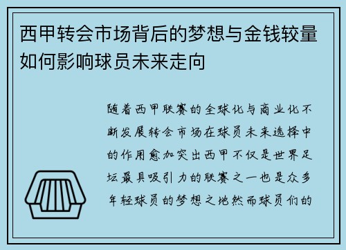 西甲转会市场背后的梦想与金钱较量如何影响球员未来走向 西甲转会市场背后的梦想与金钱较量如何影响球员未来走向