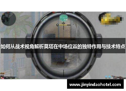 如何从战术视角解析莫塔在中场位置的独特作用与技术特点 如何从战术视角解析莫塔在中场位置的独特作用与技术特点