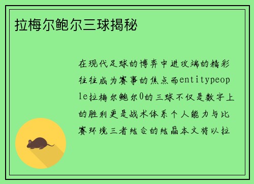 拉梅尔鲍尔三球揭秘