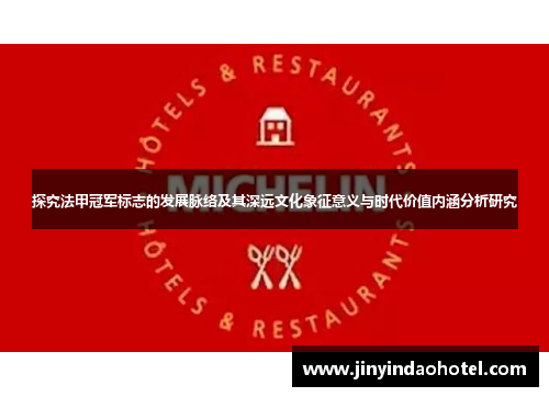 探究法甲冠军标志的发展脉络及其深远文化象征意义与时代价值内涵分析研究 探究法甲冠军标志的发展脉络及其深远文化象征意义与时代价值内涵分析研究