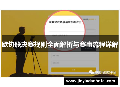 欧协联决赛规则全面解析与赛事流程详解