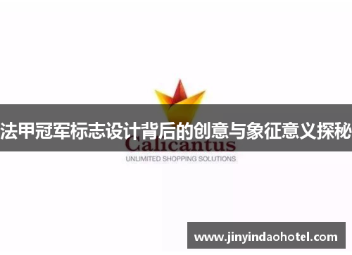 法甲冠军标志设计背后的创意与象征意义探秘 法甲冠军标志设计背后的创意与象征意义探秘