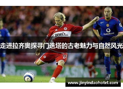 走进拉齐奥探寻门迭塔的古老魅力与自然风光