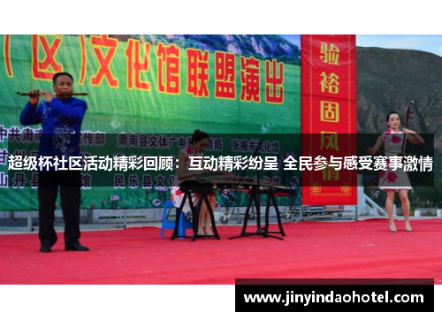 超级杯社区活动精彩回顾:互动精彩纷呈 全民参与感受赛事激情 超级杯社区活动精彩回顾:互动精彩纷呈 全民参与感受赛事激情