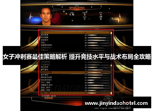 女子冲刺赛最佳策略解析 提升竞技水平与战术布局全攻略